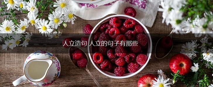 人立造句 人立的句子有那些,第1张