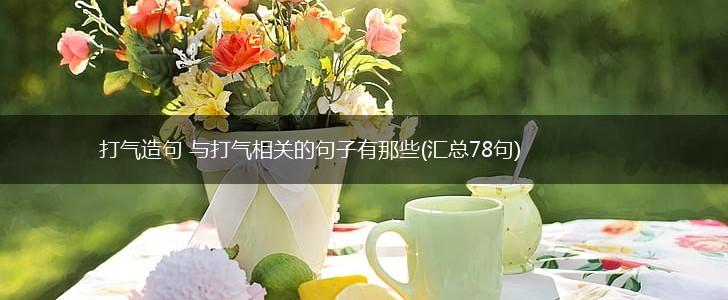 打气造句 与打气相关的句子有那些(汇总78句),第1张