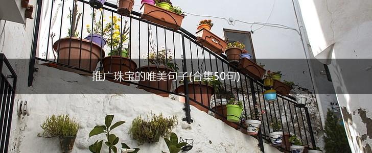 推广珠宝的唯美句子(合集50句),第1张