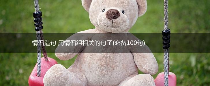 情侣造句 用情侣组相关的句子(必备100句),第1张