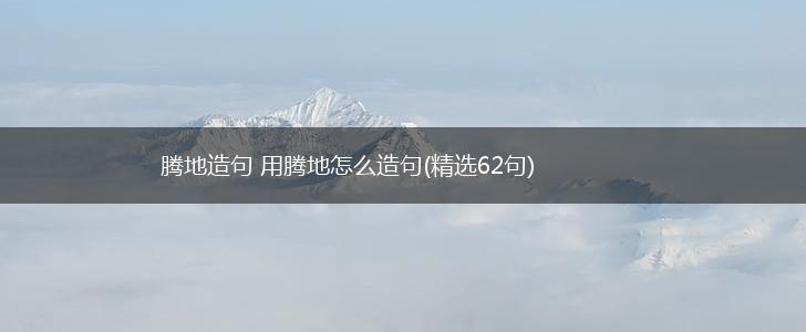 腾地造句 用腾地怎么造句(精选62句),第1张