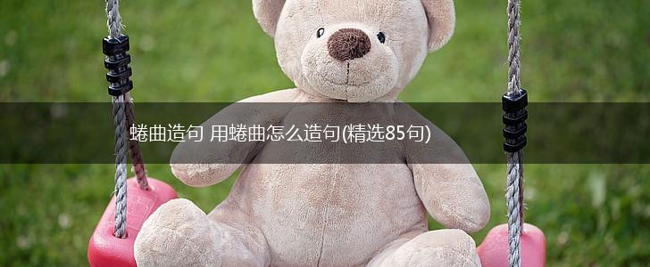 蜷曲造句 用蜷曲怎么造句(精选85句),第1张