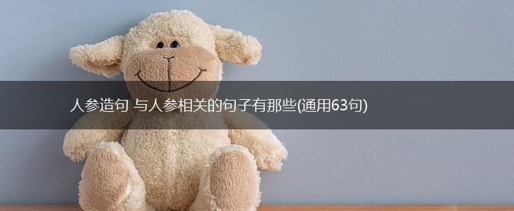 人参造句 与人参相关的句子有那些(通用63句),第1张