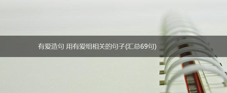 有爱造句 用有爱组相关的句子(汇总69句),第1张