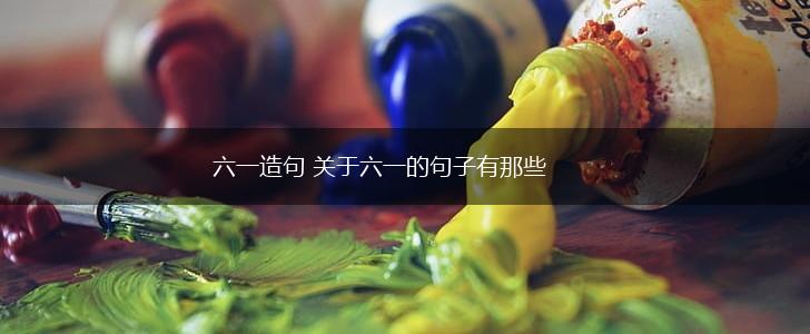 六一造句 关于六一的句子有那些,第1张