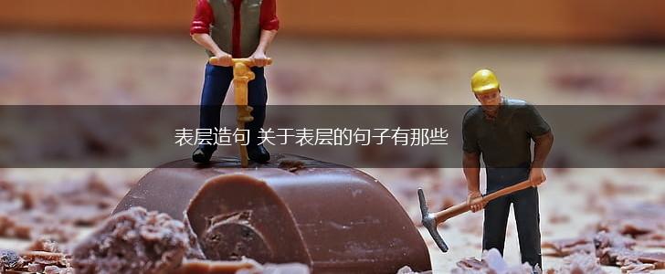 表层造句 关于表层的句子有那些,第1张