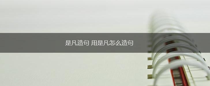 是凡造句 用是凡怎么造句,第1张