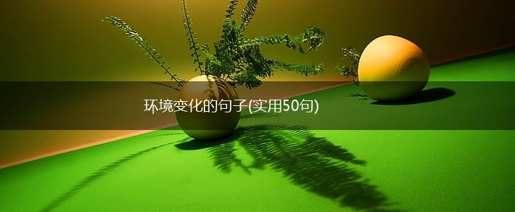 环境变化的句子(实用50句),第1张