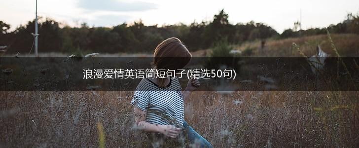 浪漫爱情英语简短句子(精选50句),第1张