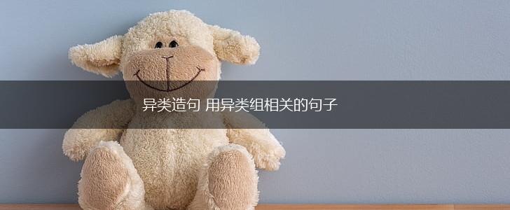 异类造句 用异类组相关的句子,第1张