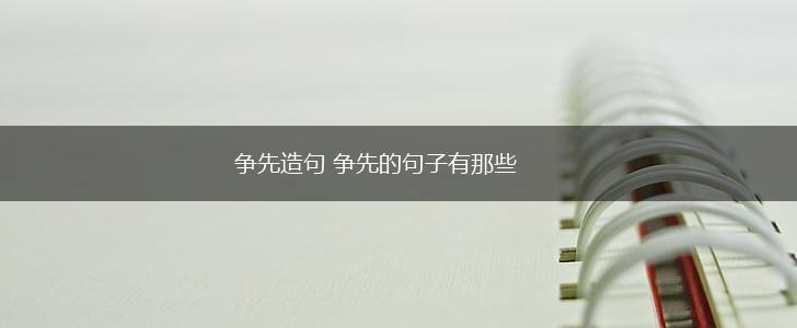争先造句 争先的句子有那些,第1张