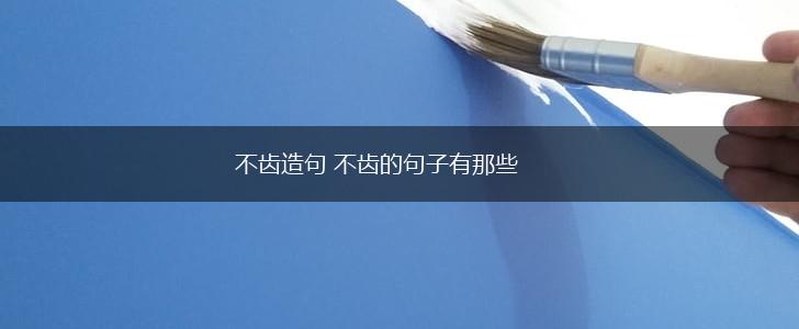 不齿造句 不齿的句子有那些,第1张