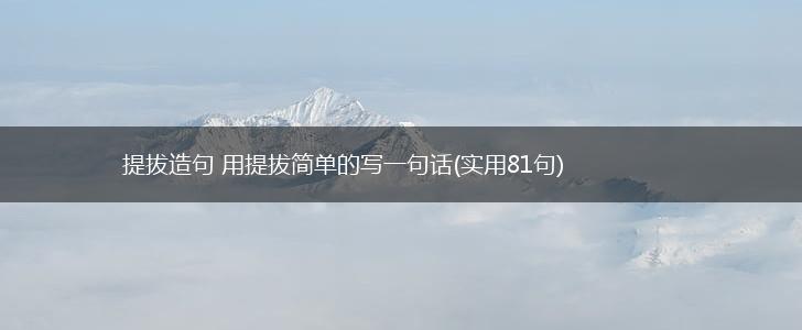 提拔造句 用提拔简单的写一句话(实用81句),第1张
