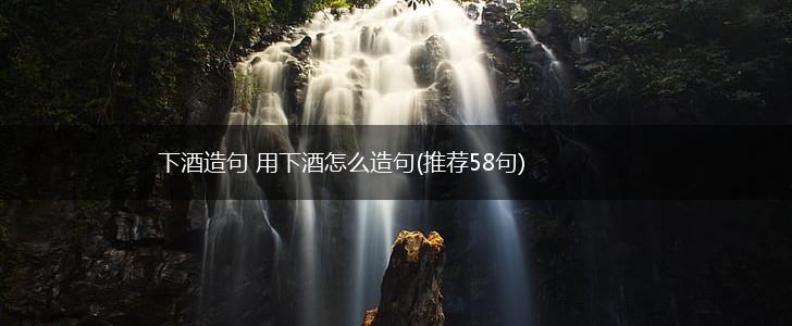 下酒造句 用下酒怎么造句(推荐58句),第1张
