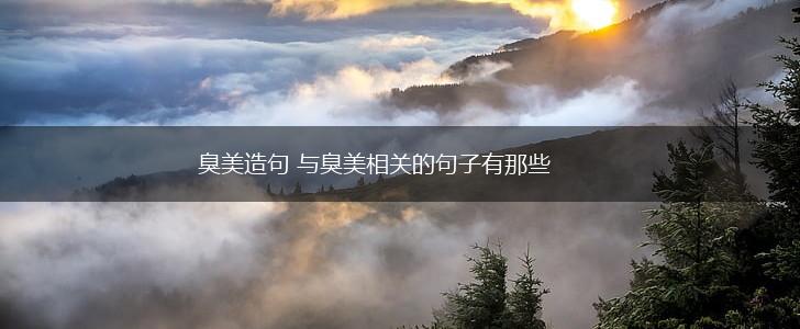 臭美造句 与臭美相关的句子有那些,第1张