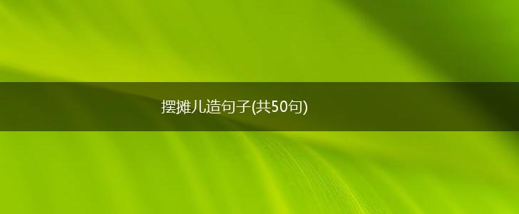 摆摊儿造句子(共50句),第1张