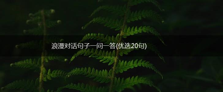 浪漫对话句子一问一答(优选20句),第1张