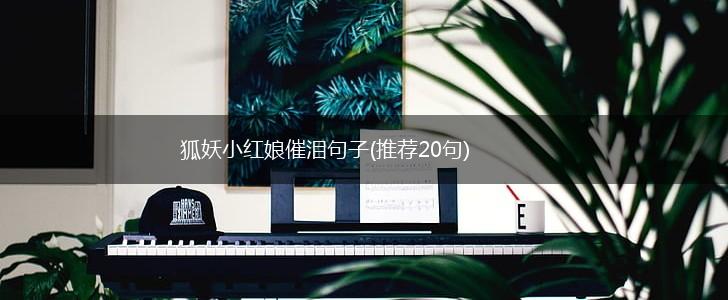 狐妖小红娘催泪句子(推荐20句),第1张