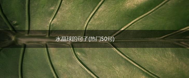 水晶球的句子(热门50句),第1张