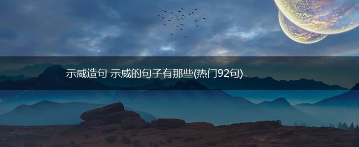 示威造句 示威的句子有那些(热门92句),第1张