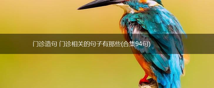 门诊造句 门诊相关的句子有那些(合集94句),第1张