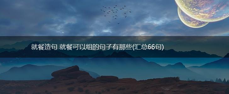 就餐造句 就餐可以组的句子有那些(汇总66句),第1张