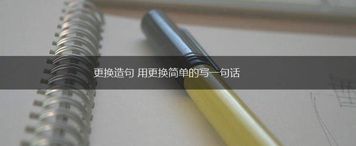 更换造句 用更换简单的写一句话,第1张