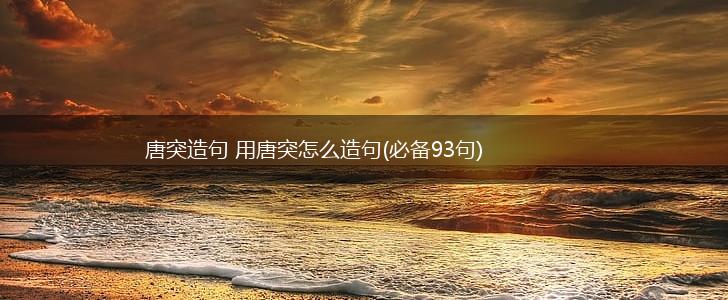 唐突造句 用唐突怎么造句(必备93句),第1张