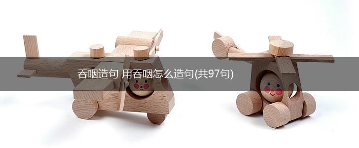 吞咽造句 用吞咽怎么造句(共97句),第1张