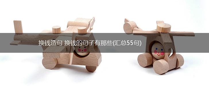 换钱造句 换钱的句子有那些(汇总55句),第1张