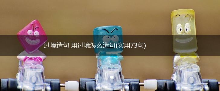 过境造句 用过境怎么造句(实用73句),第1张