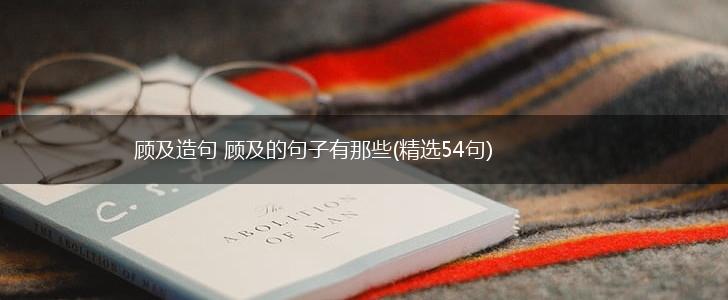 顾及造句 顾及的句子有那些(精选54句),第1张