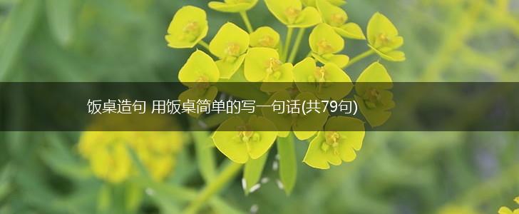 饭桌造句 用饭桌简单的写一句话(共79句),第1张