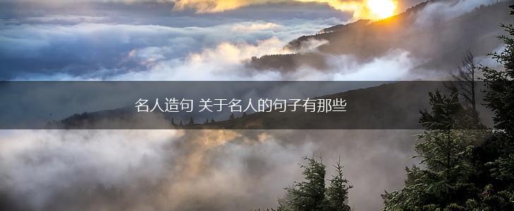 名人造句 关于名人的句子有那些,第1张