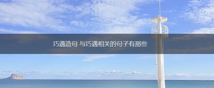 巧遇造句 与巧遇相关的句子有那些,第1张