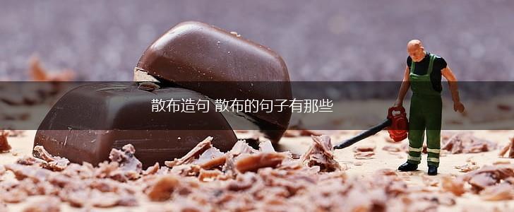 散布造句 散布的句子有那些,第1张