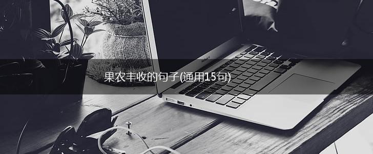 果农丰收的句子(通用15句),第1张