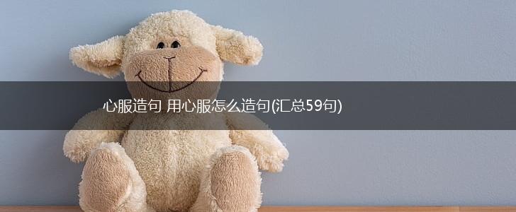 心服造句 用心服怎么造句(汇总59句),第1张