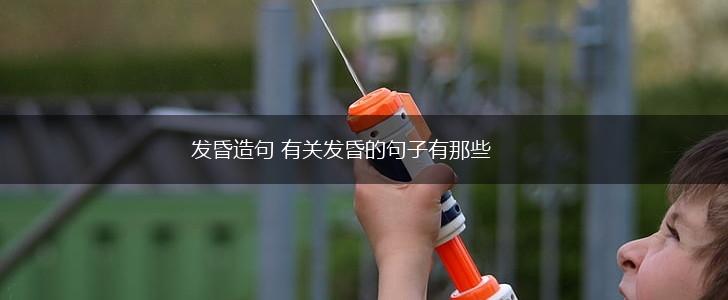 发昏造句 有关发昏的句子有那些,第1张