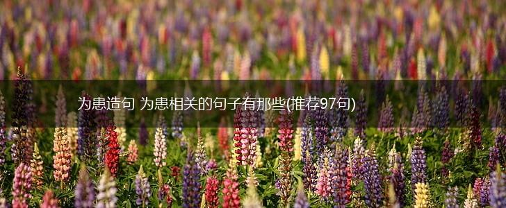 为患造句 为患相关的句子有那些(推荐97句),第1张