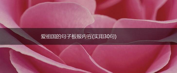 爱祖国的句子板报内容(实用30句),第1张