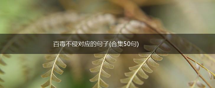 百毒不侵对应的句子(合集50句),第1张