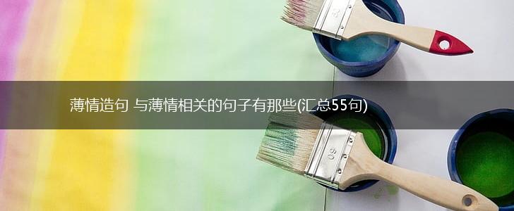 薄情造句 与薄情相关的句子有那些(汇总55句),第1张