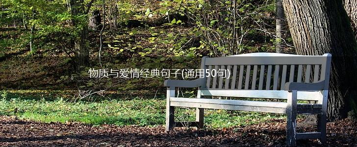物质与爱情经典句子(通用50句),第1张