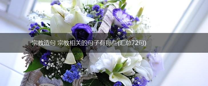 宗教造句 宗教相关的句子有那些(汇总72句),第1张