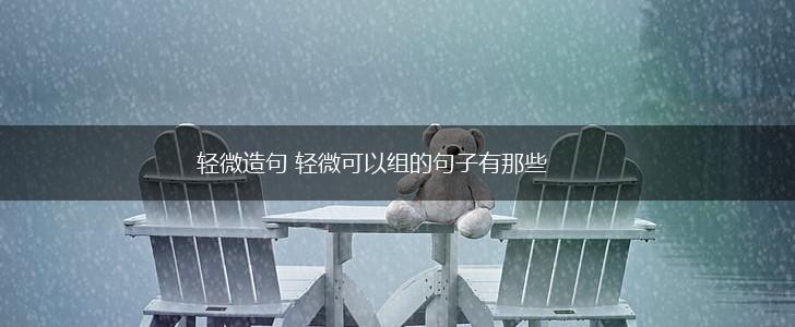 轻微造句 轻微可以组的句子有那些,第1张