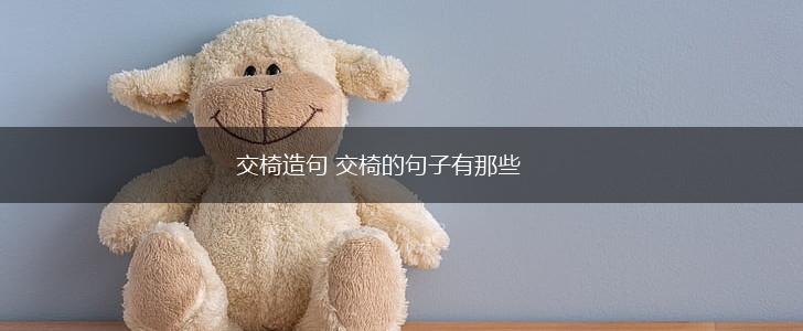 交椅造句 交椅的句子有那些,第1张