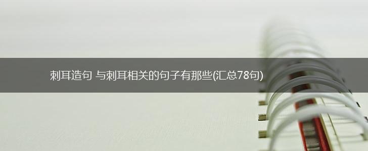刺耳造句 与刺耳相关的句子有那些(汇总78句),第1张
