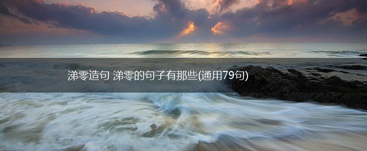 涕零造句 涕零的句子有那些(通用79句),第1张