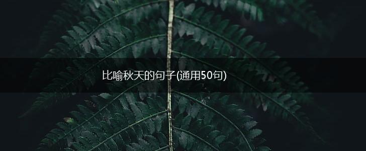 比喻秋天的句子(通用50句),第1张